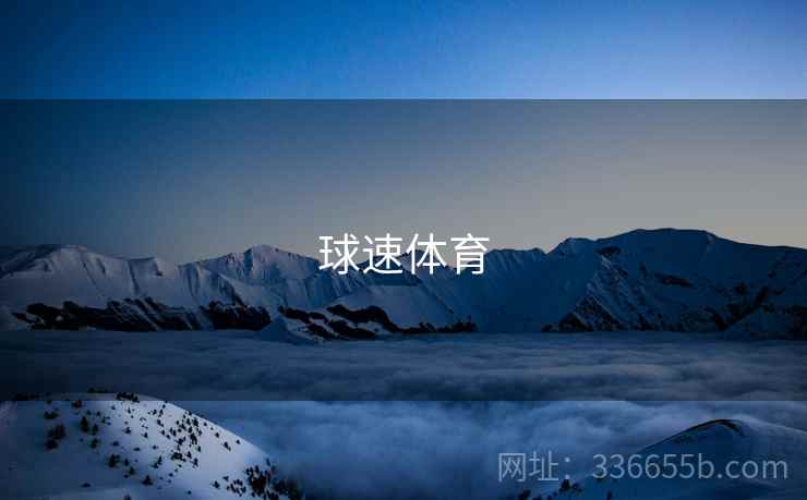 球速体育 球速体育