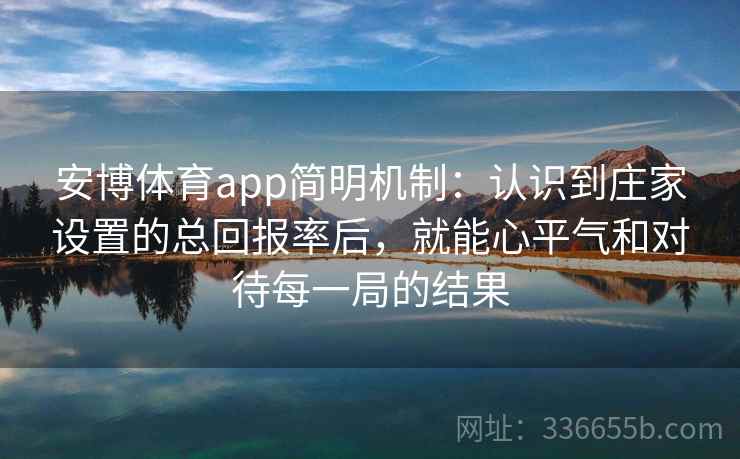 安博体育app简明机制：认识到庄家设置的总回报率后，就能心平气和对待每一局的结果