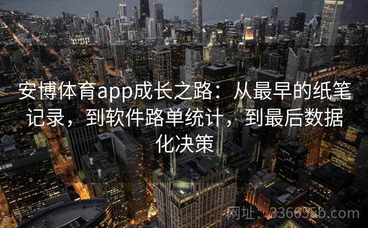 安博体育app成长之路：从最早的纸笔记录，到软件路单统计，到最后数据化决策
