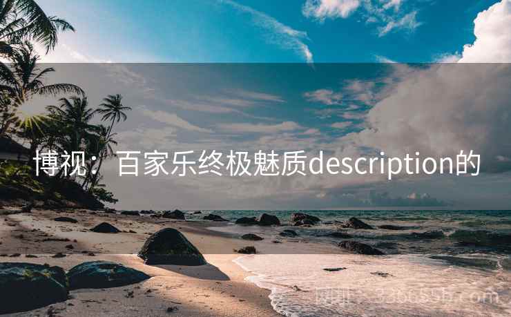 博视:百家乐终极魅质description的 博视:百家乐终极魅质description的