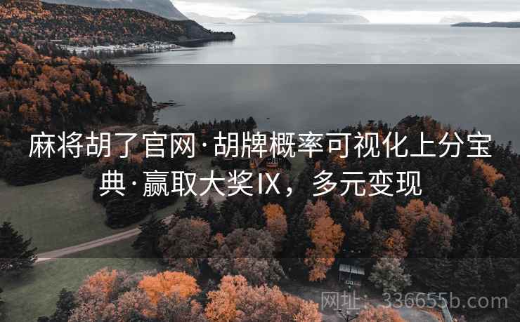 麻将胡了官网·胡牌概率可视化上分宝典·赢取大奖Ⅸ，多元变现